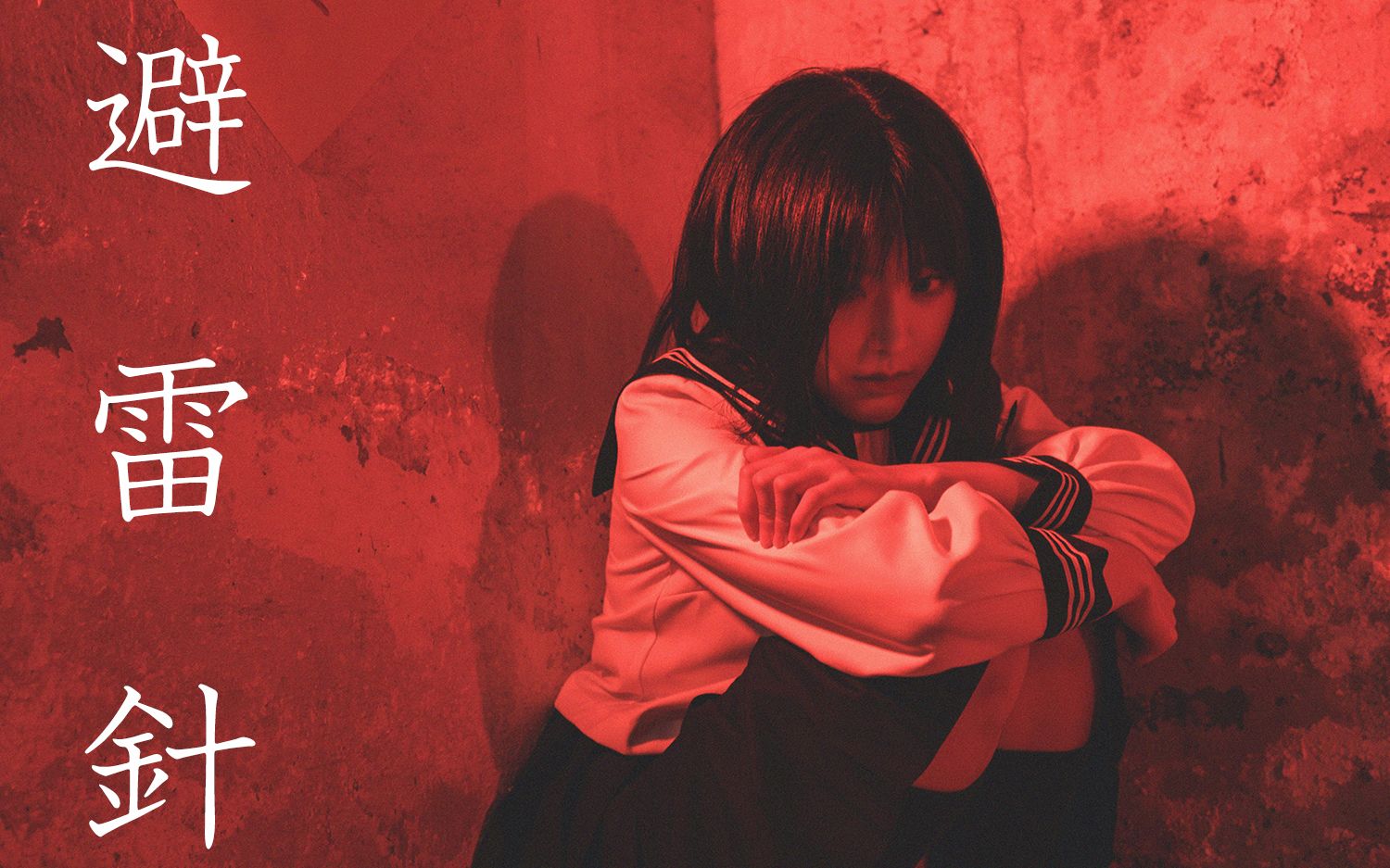 sora酱避雷针自导自唱跳mv