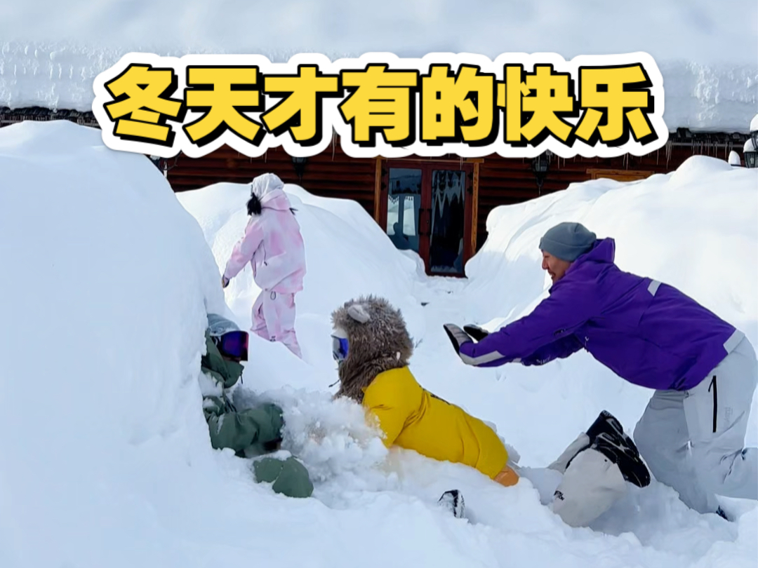 准备好和你的朋友一起玩雪了吗?哔哩哔哩bilibili