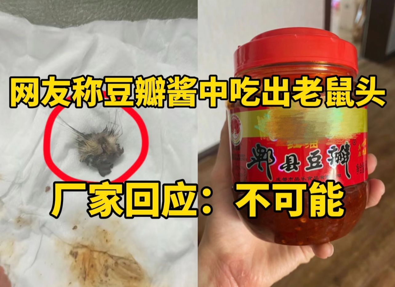 网友称在豆瓣酱中吃出老鼠头 厂家回应:不可能.市场监督管理局已介入调查哔哩哔哩bilibili