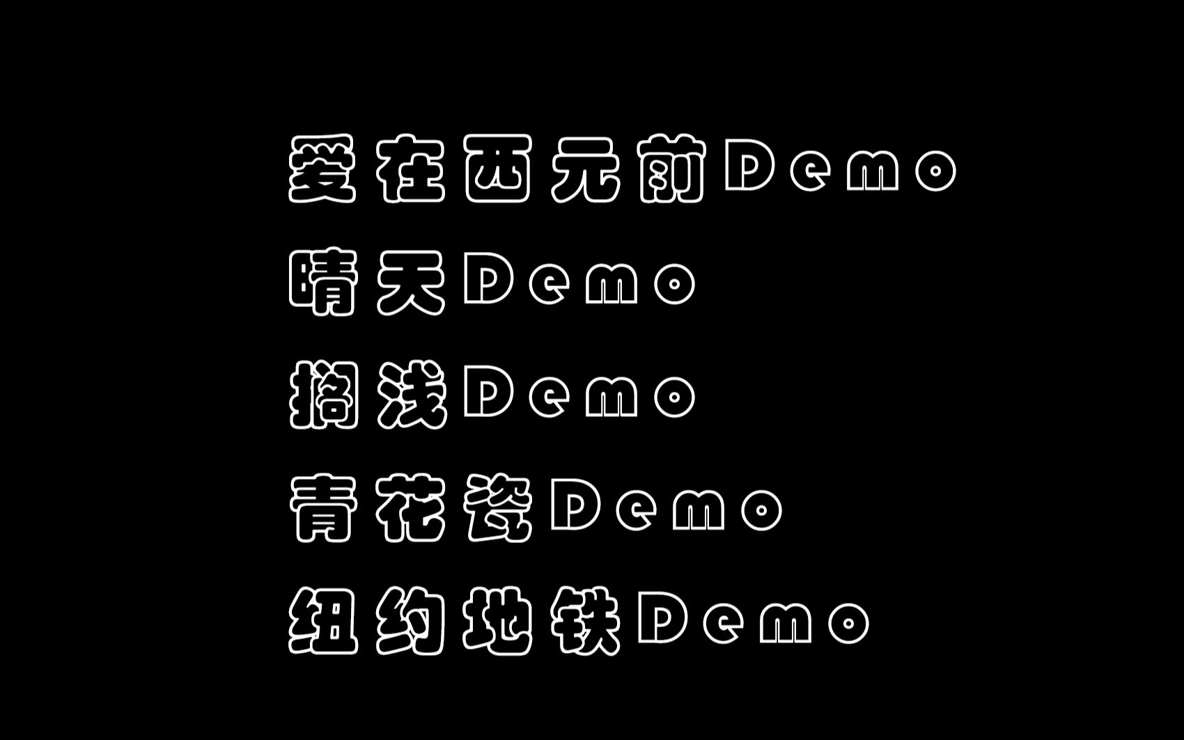 [图]【周杰伦最新Demo】合集