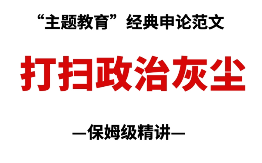 来一篇“主题教育”申论范文!《打扫政治灰尘,永葆纯洁性和先进性》哔哩哔哩bilibili