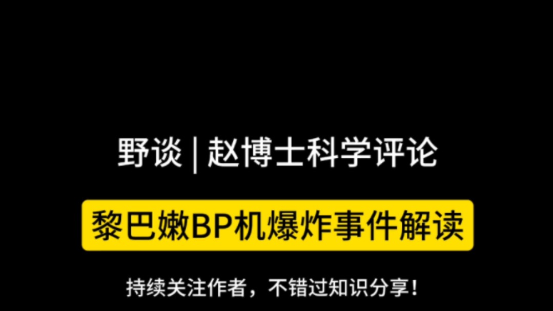 黎巴嫩发生大面积BP机自爆,怎么做到的?谁干的?哔哩哔哩bilibili