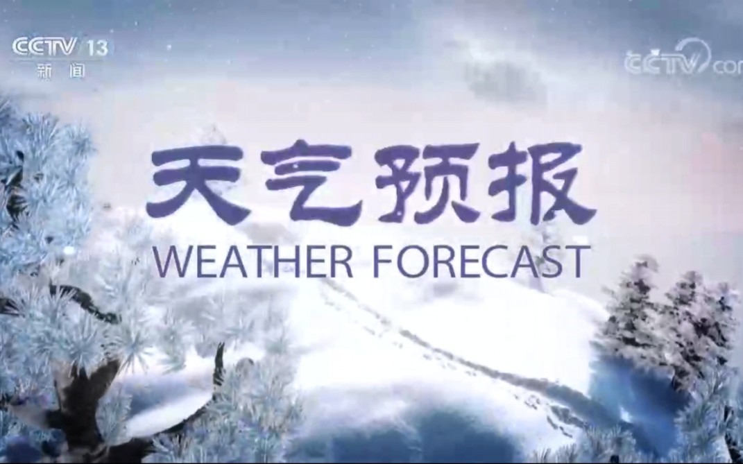 [图]历年除夕、春节《新闻联播晚间天气预报》合集