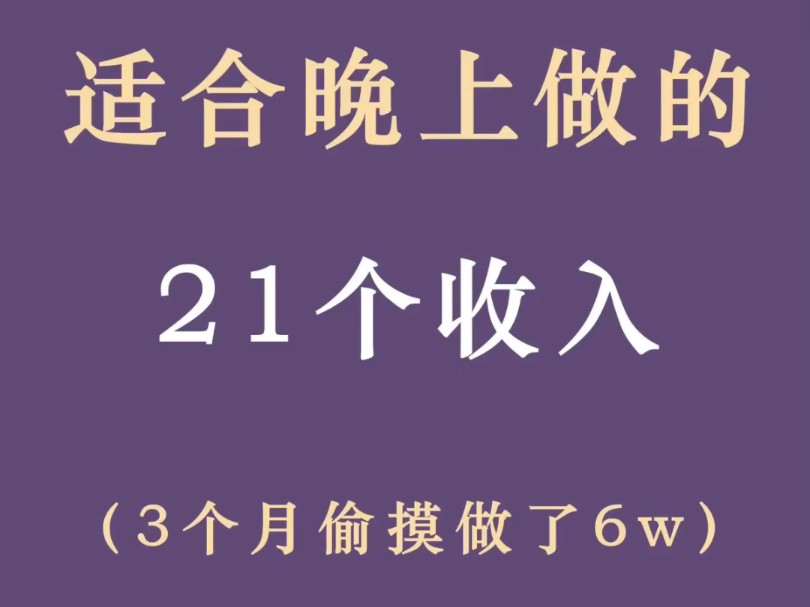 适合晚上做的21个地方,3个月搞6W哔哩哔哩bilibili