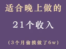 Download Video: 适合晚上做的21个地方，3个月搞6W