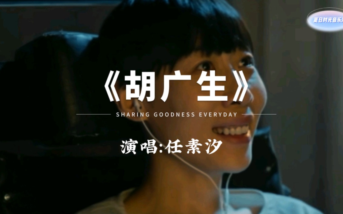 任素汐演唱的歌曲《胡广生》～歌曲直击灵魂深处～《无名之辈》推广曲