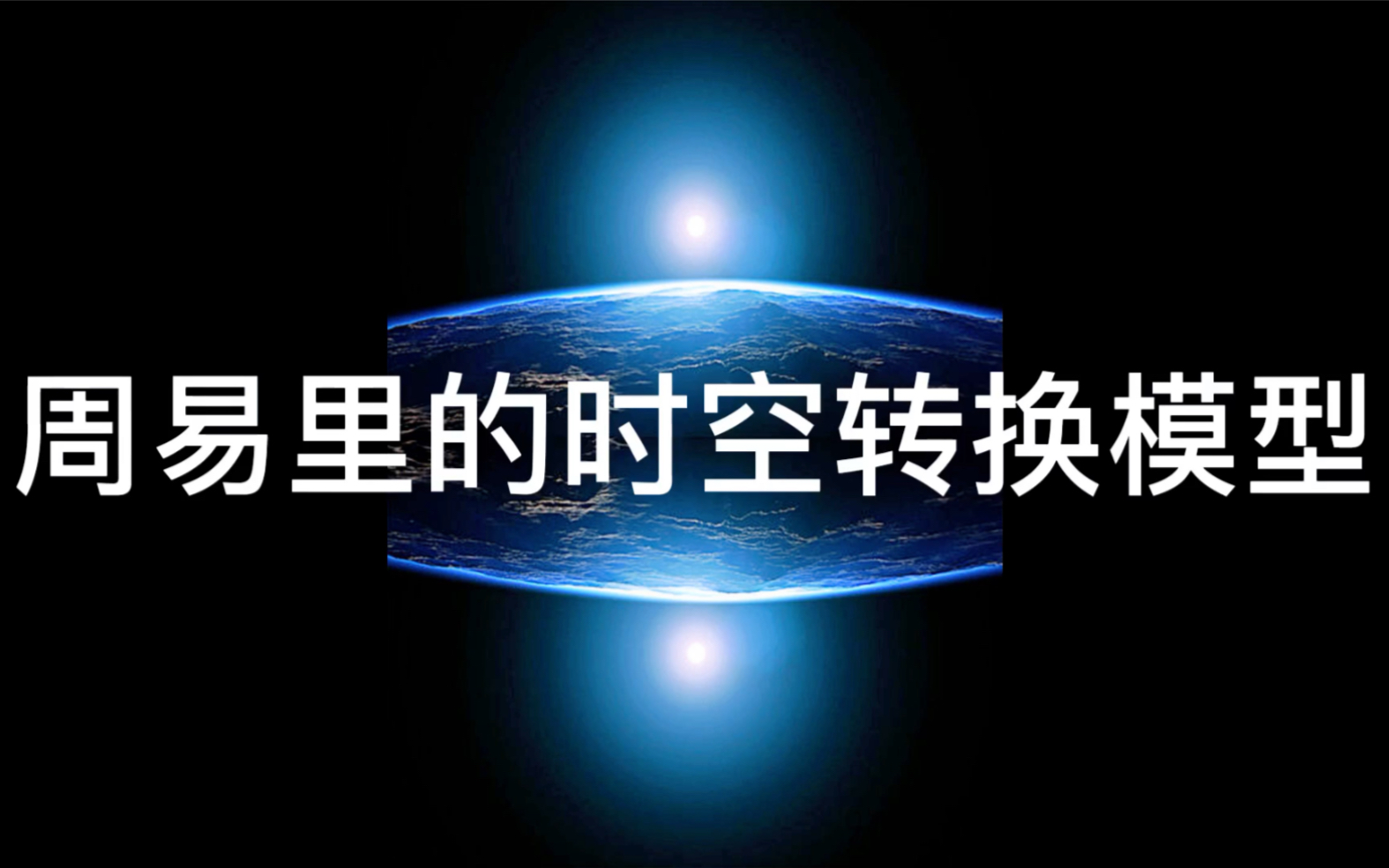 周易里的时空转换模型哔哩哔哩bilibili