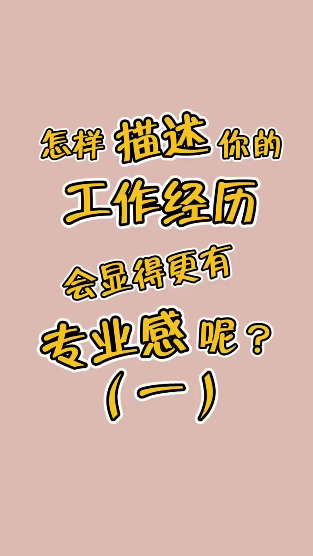 怎样描述工作经历会显得你更“专业”?哔哩哔哩bilibili