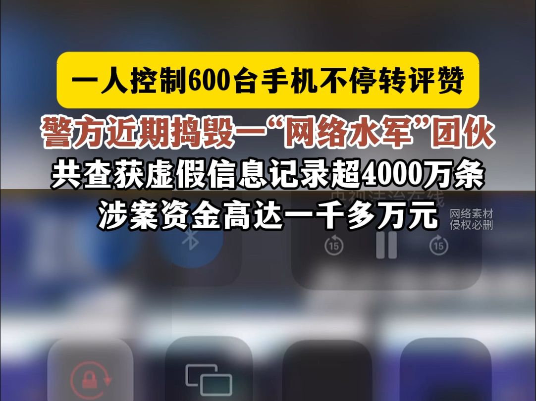 一人控制600台手机不停转评赞警方近期捣毁一＂网络水军＂团伙哔哩哔哩bilibili