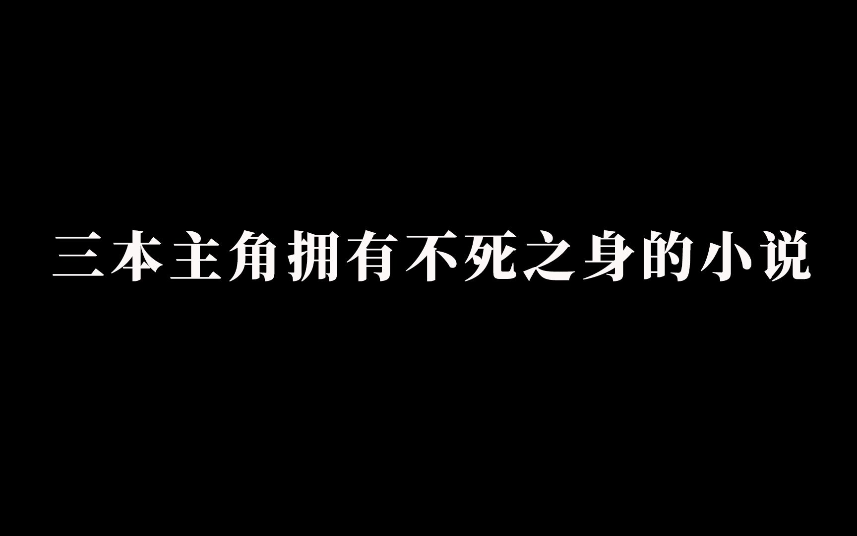 [图]三本主角拥有不死之身的小说