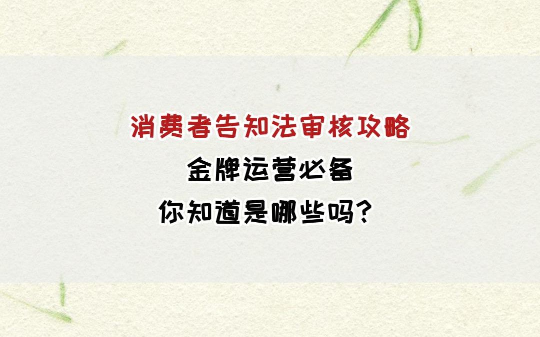 [图]消费者告知法审核攻略，金牌运营必备，你知道是哪些吗？