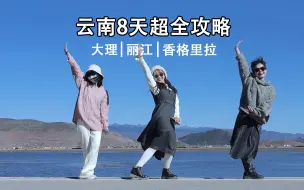 Descargar video: 云南8天3000元 保姆级旅行攻略！找不到答案的时候就去看看世界吧