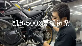 Video herunterladen: 凯越500X更换链条三件套