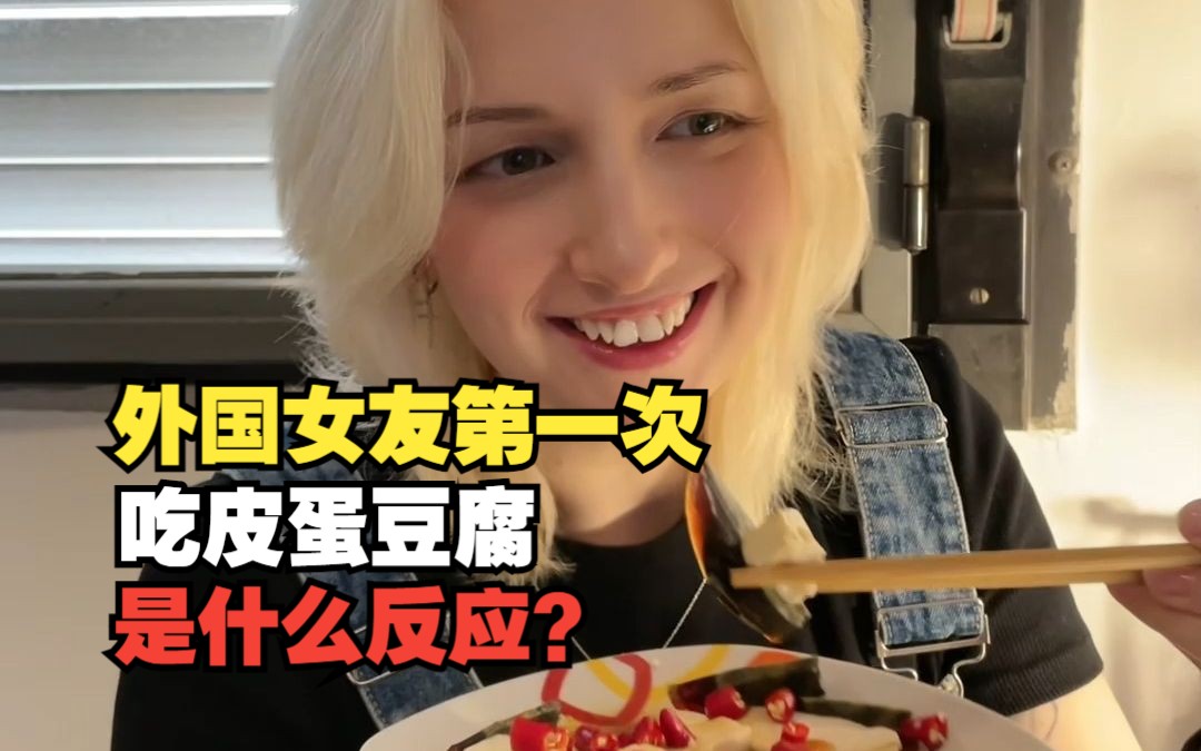 外国女友第一次吃皮蛋豆腐是什么反应呢?哔哩哔哩bilibili