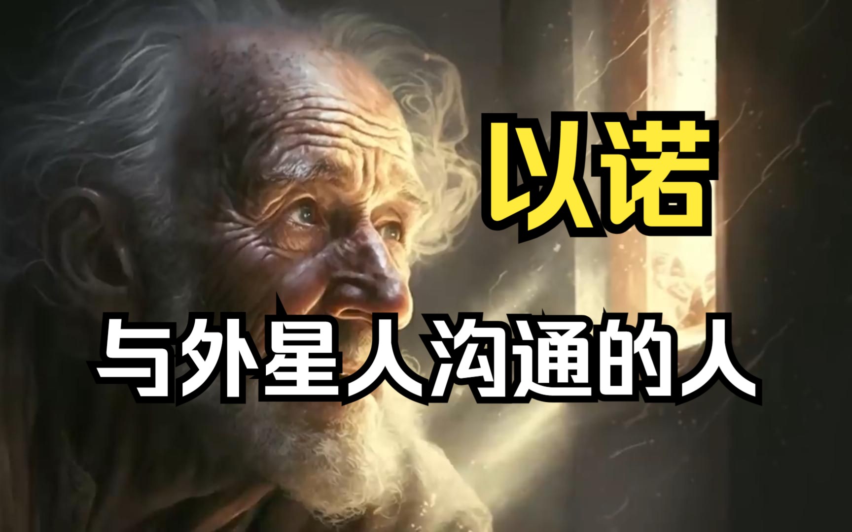 以诺书,一本揭开外星文明的禁书!哔哩哔哩bilibili