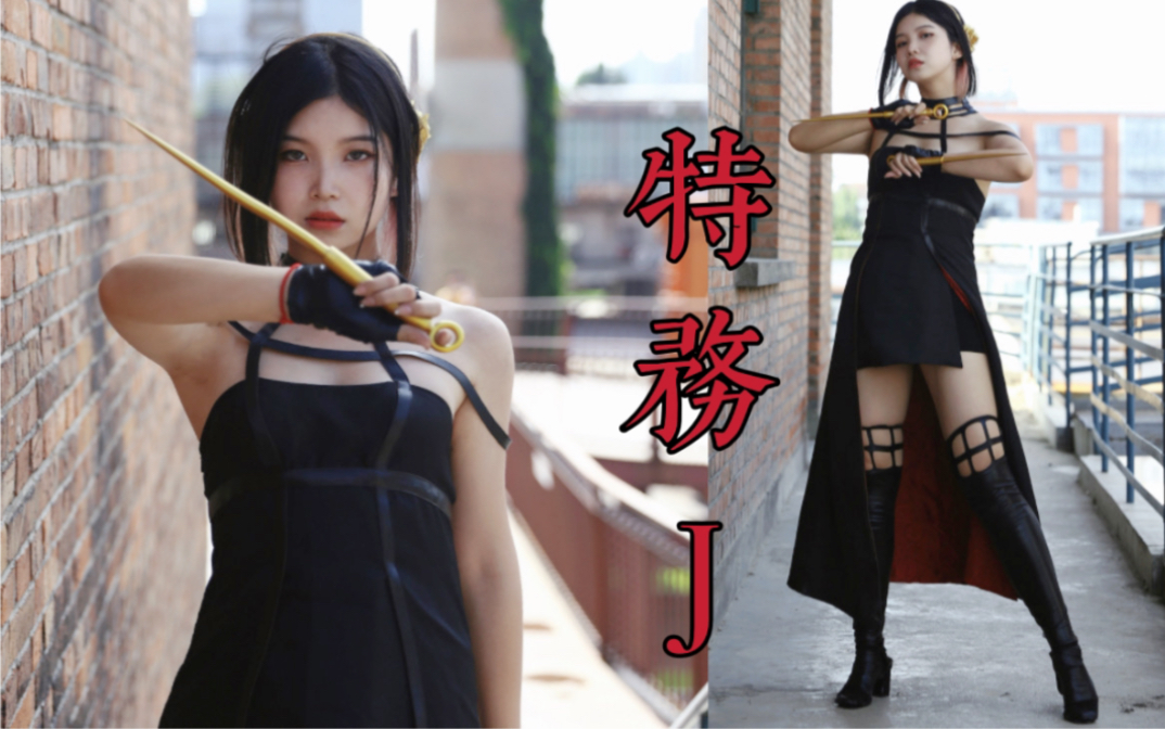 [图]偷穿了约尔衣服的 “ 特务J ”