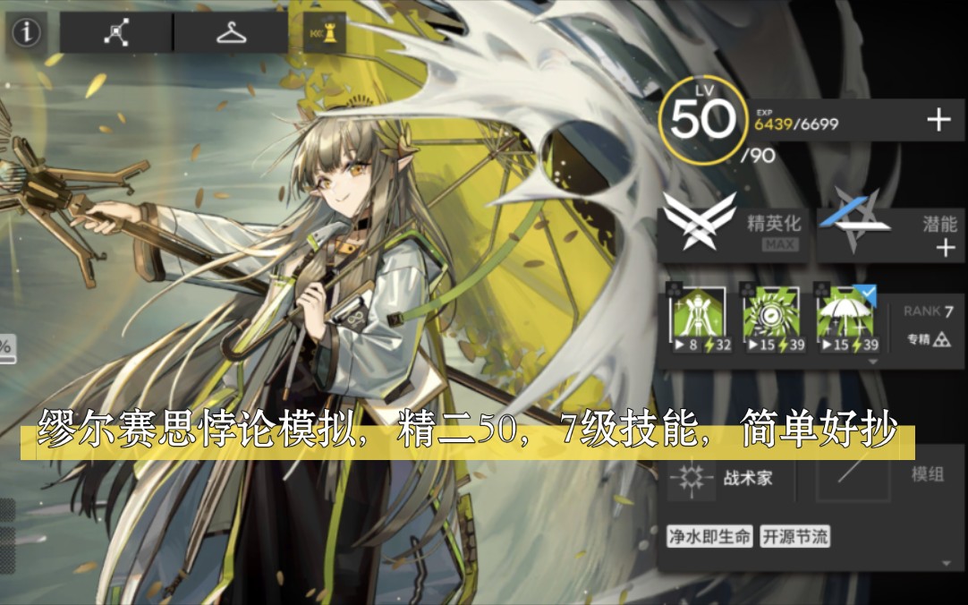 【明日方舟】缪尔赛思悖论模拟简单好抄