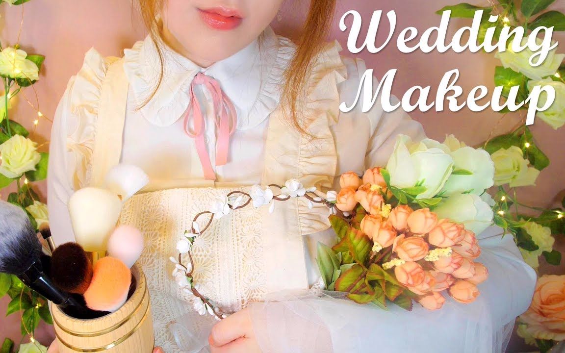 asmrppomo婚礼化妆角色扮演