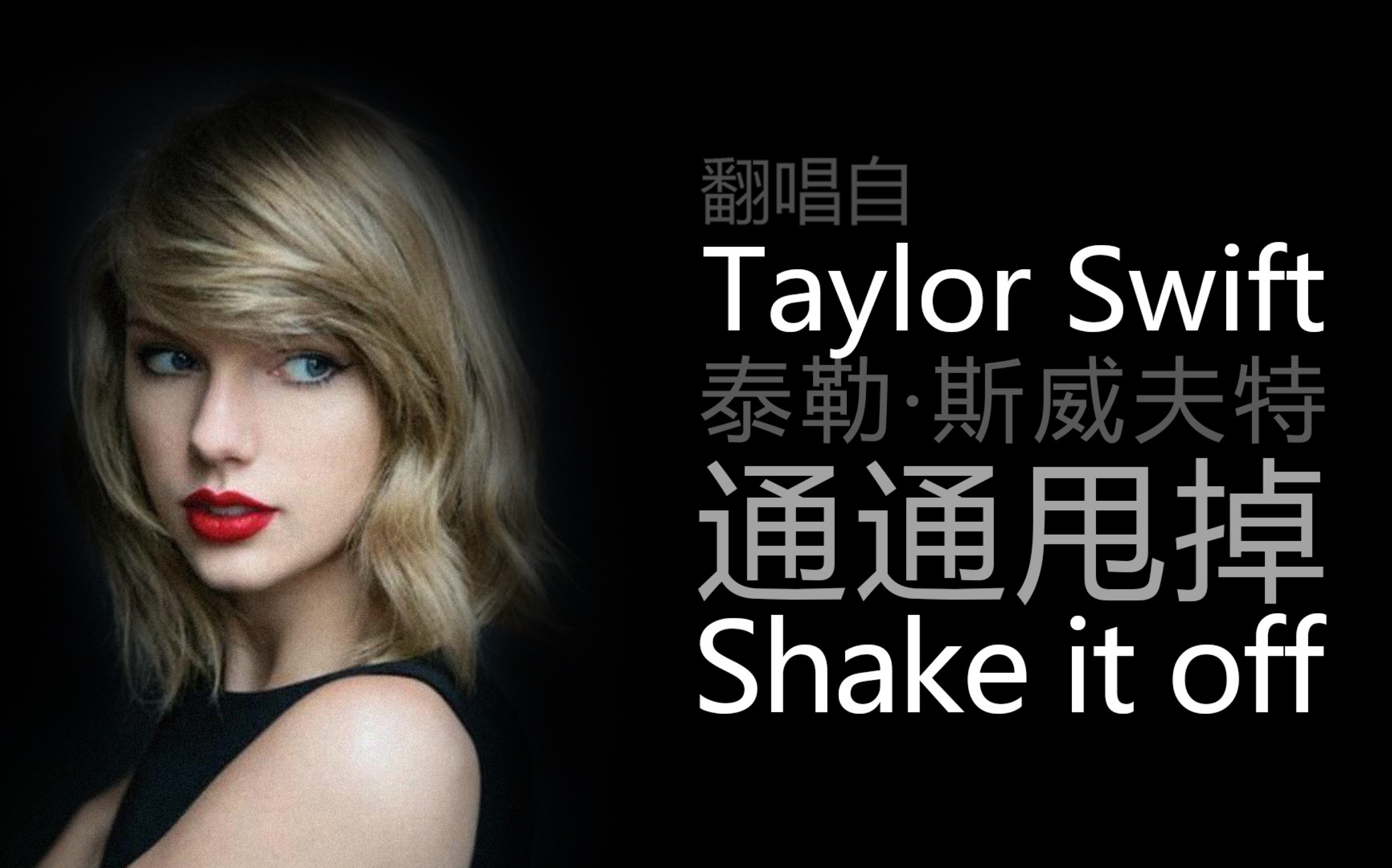 [图]翻唱霉霉taylor Swift的Shake it off（统统甩掉）