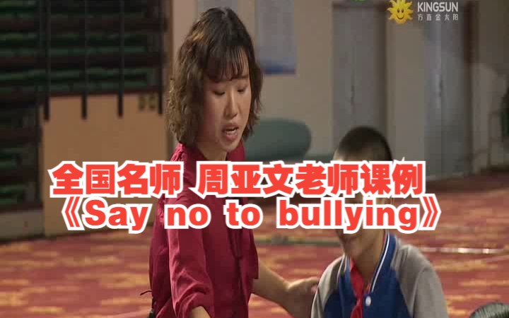 全国名师 周亚文老师课例 《Say no to bullying》(1)哔哩哔哩bilibili