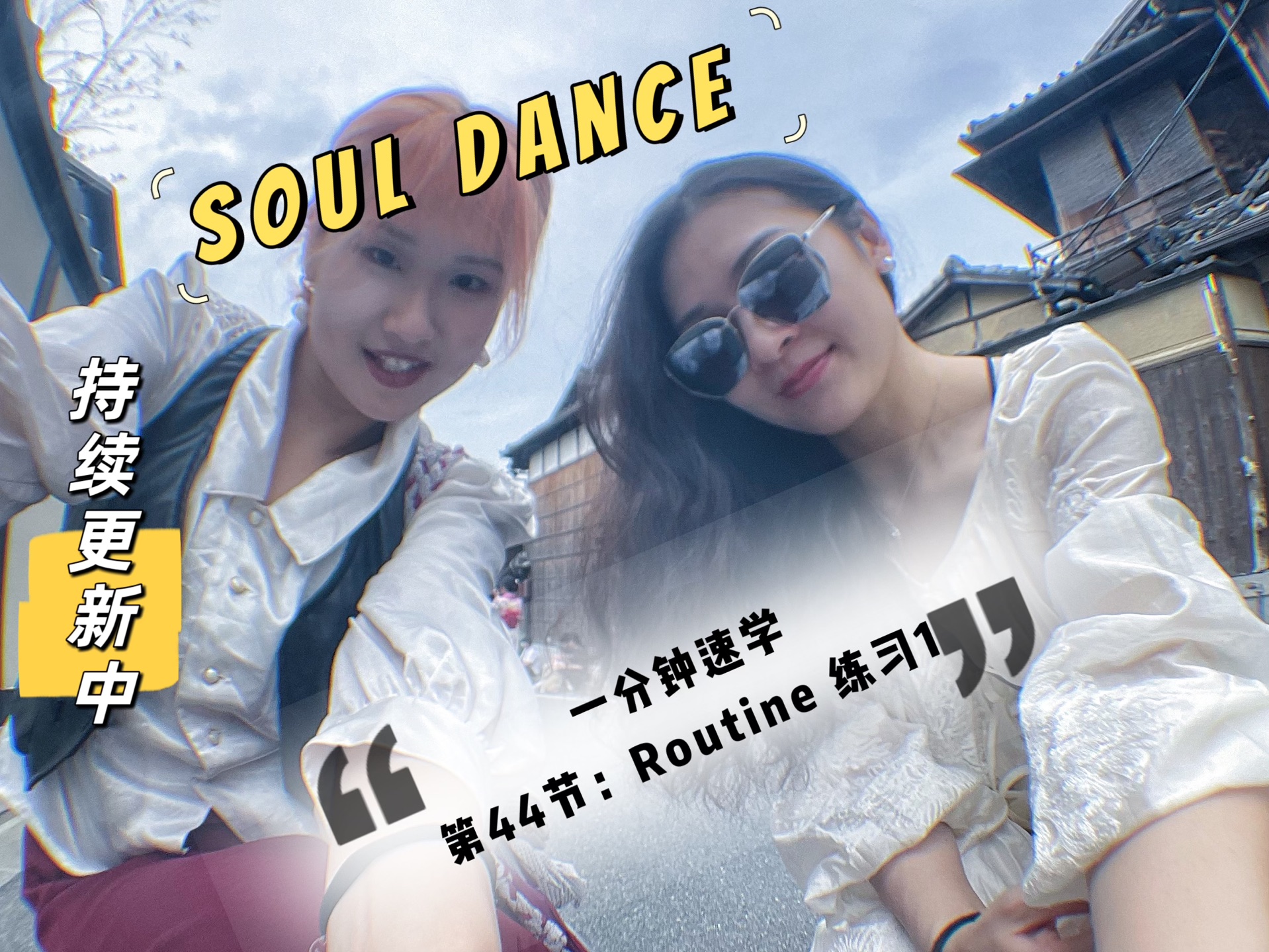 【Soul dance 元素教学与零基础带练系列 | 第二期】44 Routine练习 | 记得收藏起来慢慢学|SoulLena老师教学哔哩哔哩bilibili