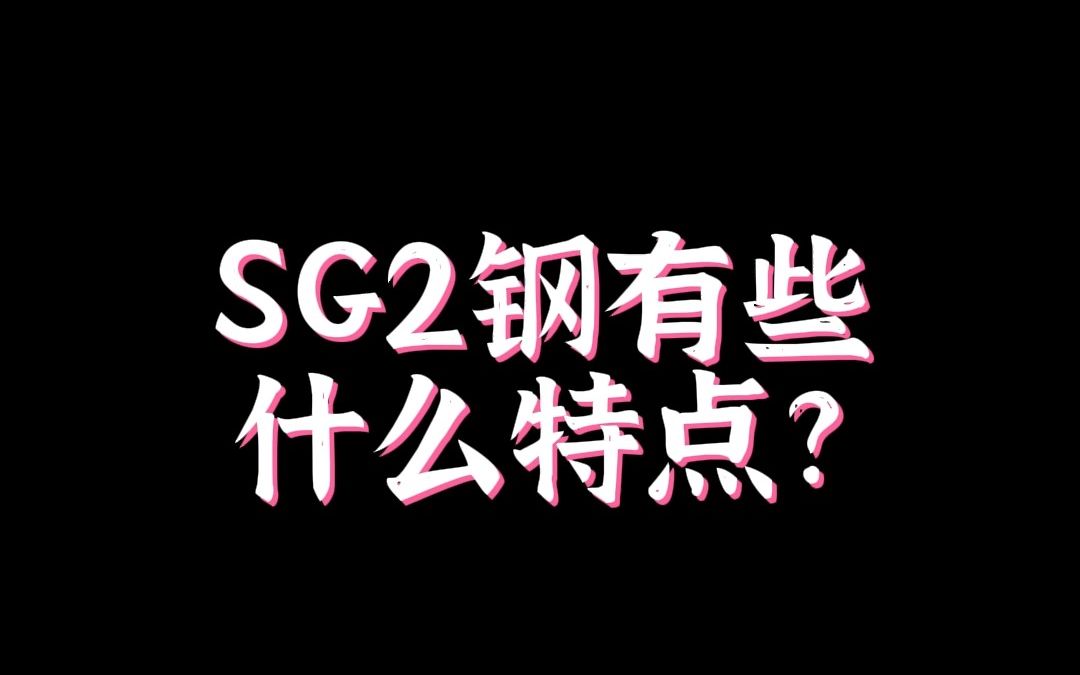 黑崎优 SG2钢有些什么特点?哔哩哔哩bilibili