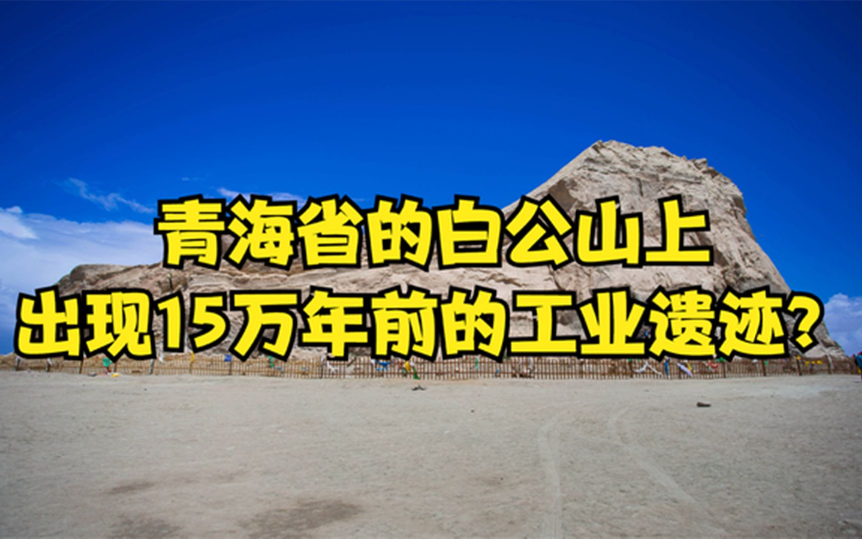 [图]白公山出现15万年前的工业遗迹？这是史前文明，还是自然巧合？