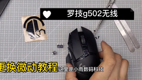 小雨数码科技 罗技g502无线 拆解更换微动教程 特别简单 永久告别双击 哔哩哔哩 小雨数码科技 罗技g502无线 拆解更换微动教程 特别简单 永久告别双击 哔哩哔哩