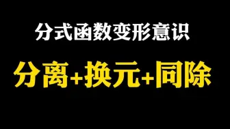 下载视频: 【高中数学】分式函数变形意识：分离＋换元＋同除