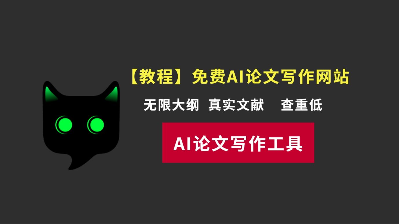 【AI写论文】十分钟搞定20000字,从选题到论文全攻略!哔哩哔哩bilibili