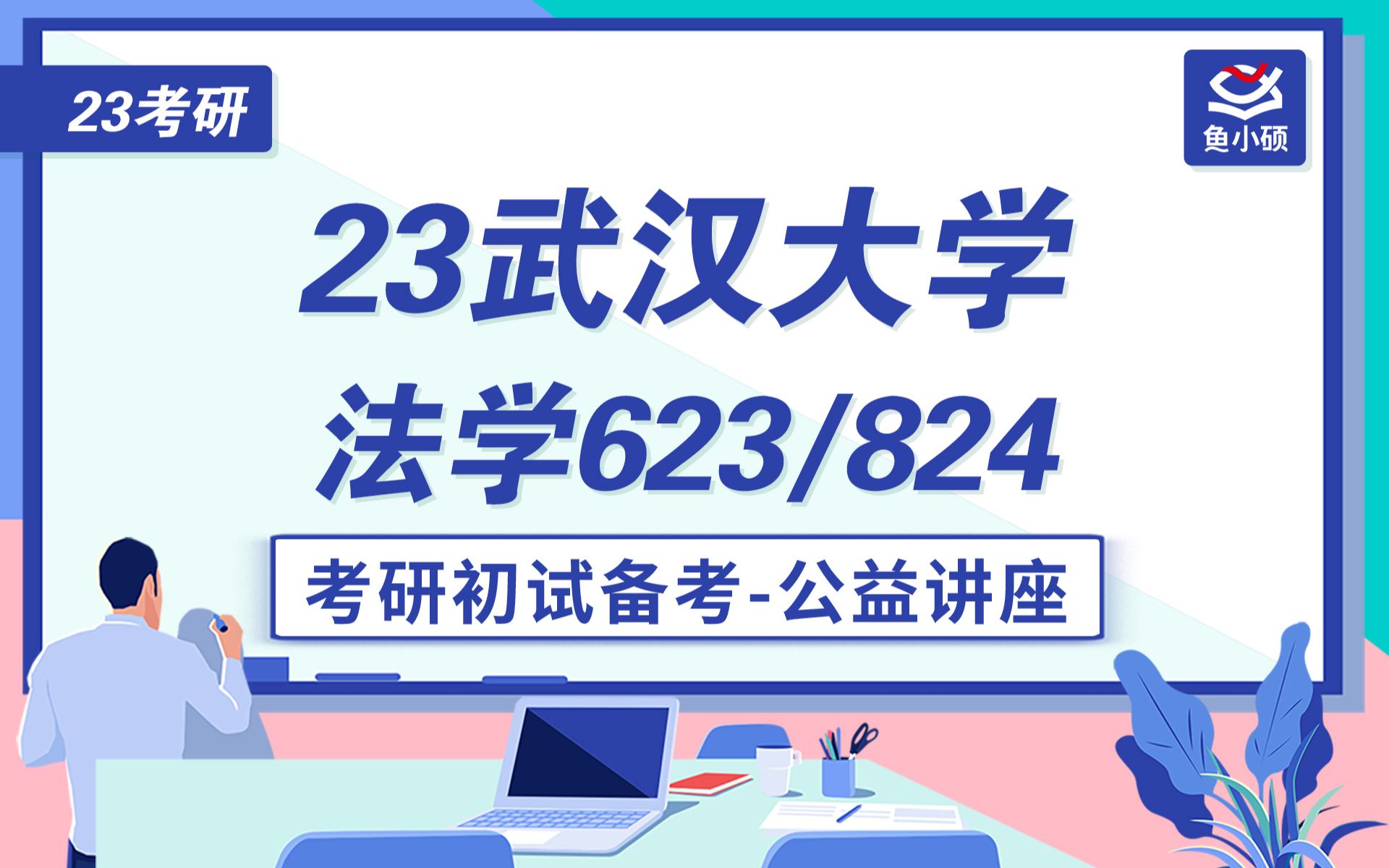 23武汉大学法学623/824考研初试备考讲座经验分享哔哩哔哩bilibili