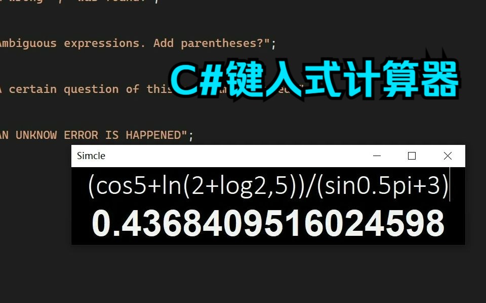 C#键入式计算器功能演示哔哩哔哩bilibili