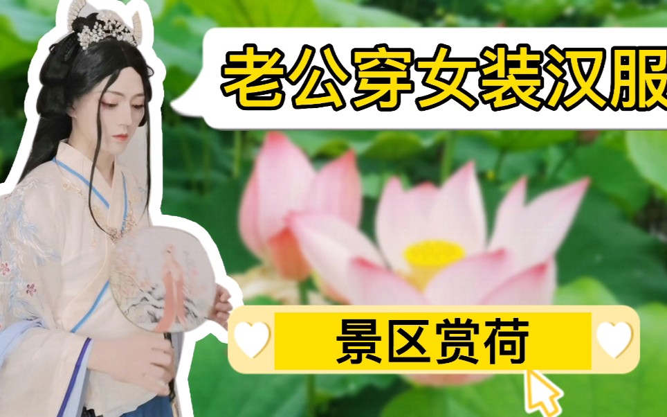 女装大佬穿汉服去景区赏荷花老公的古装美人造型大家期待一下哦