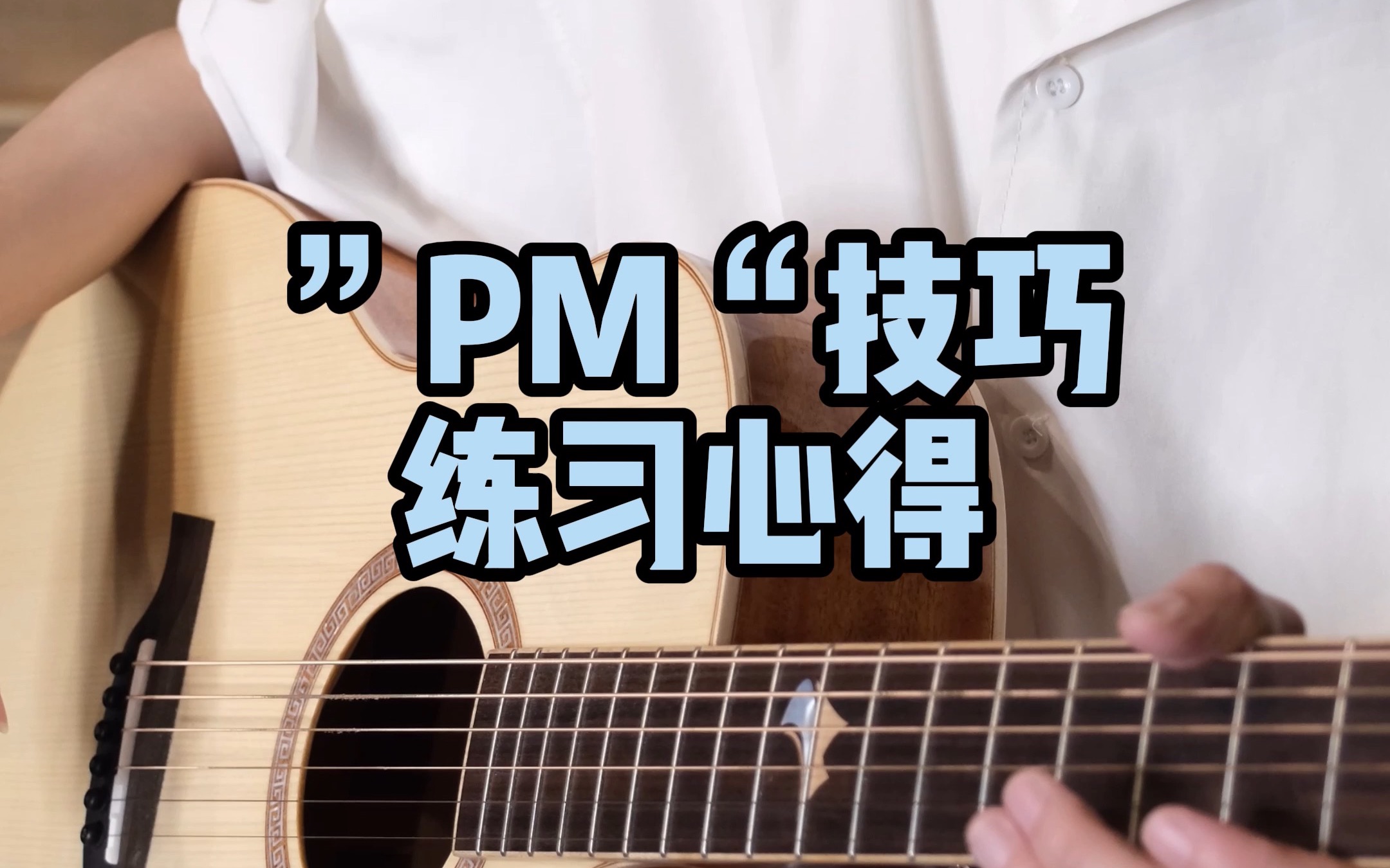 [图]押尾'PM'技巧应该如何练习