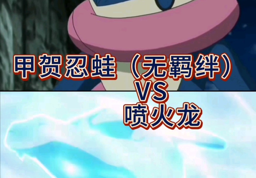 【战力对比】甲贺忍蛙(无羁绊)vs喷火龙(智)