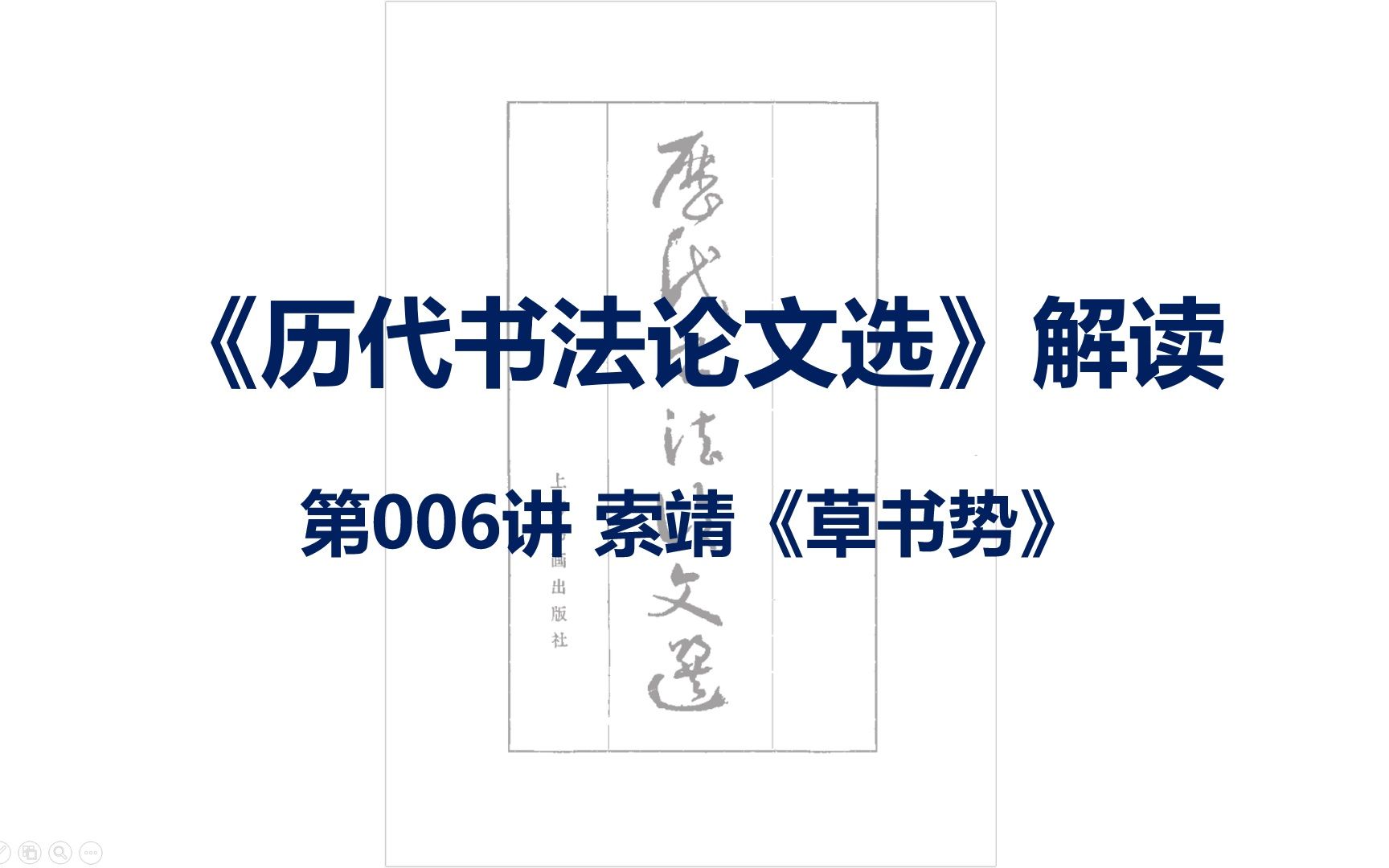 [图]《历代书法论文选》解读-第006讲-索靖-草书势-精熟至极，索不及张；妙有徐姿，张不及索-书法艺考-书法考研-书论-书法知识-书法研究