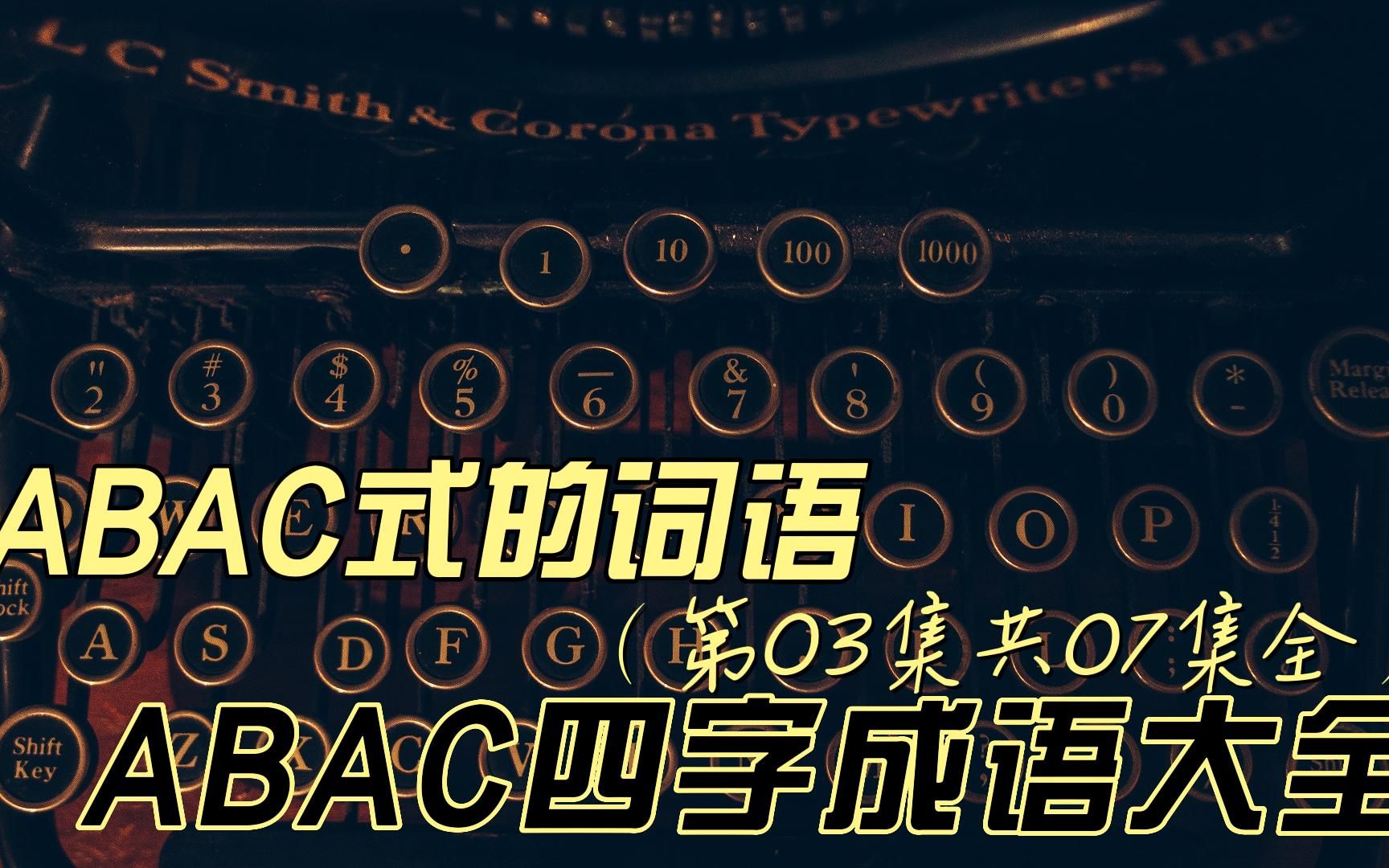 ABAC式的词语,ABAC四字成语大全(第03集共07集全)哔哩哔哩bilibili