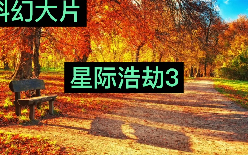 科幻片《星际浩劫3》哔哩哔哩bilibili