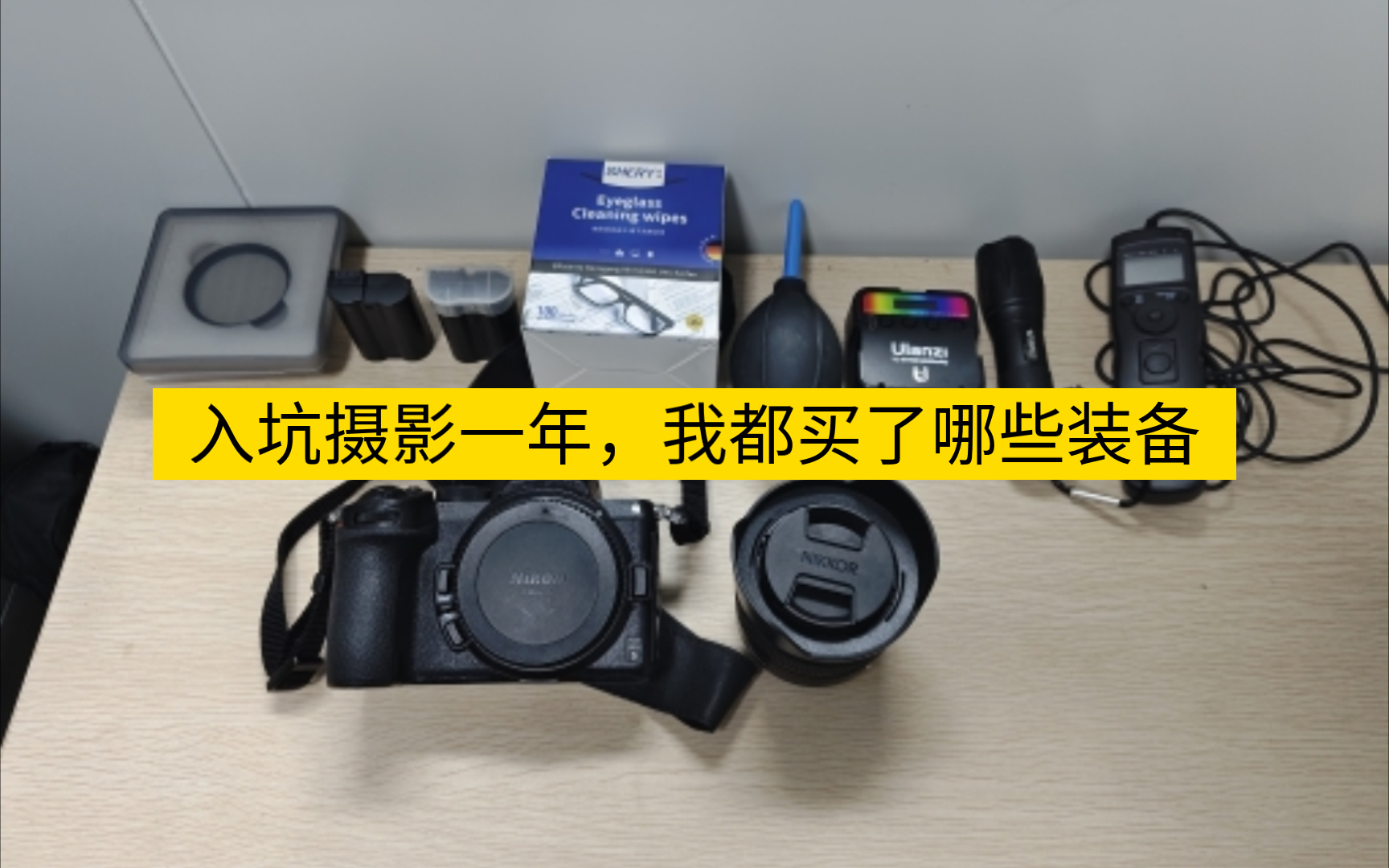 入门摄影一年,我的摄影装备
