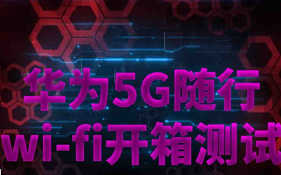 【华为5G随行WiFi】开箱及测试哔哩哔哩bilibili