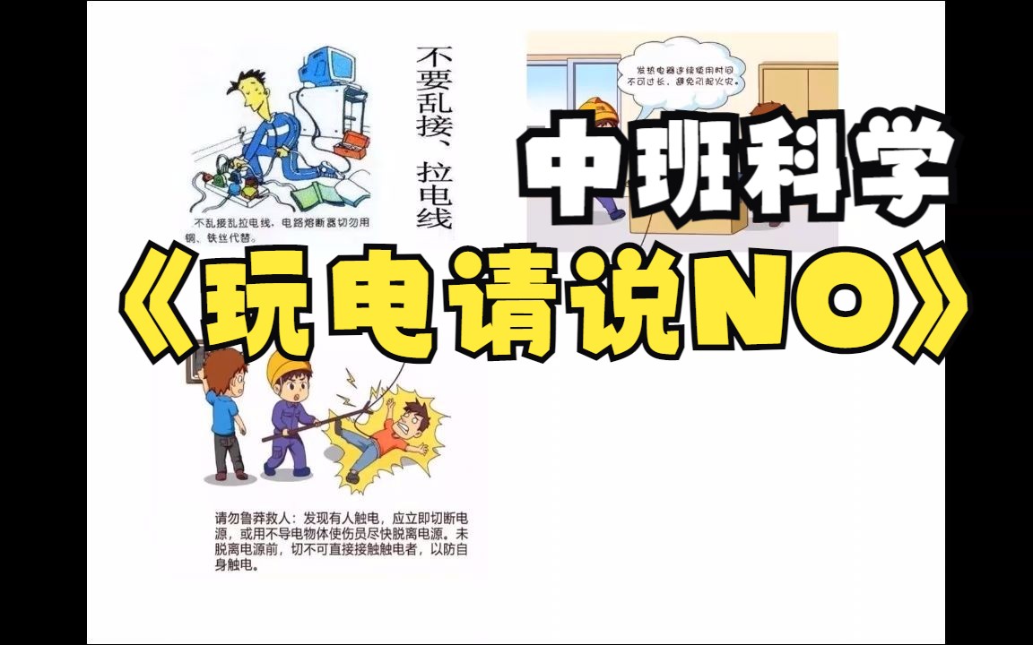 [图]幼儿园优质微课：中班科学《玩电请说NO》