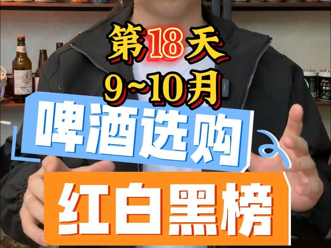 喝遍世界所有啤酒,编辑世界啤酒档案【第18天】:9~10月啤酒红白黑榜.#啤酒 #佳琪进酒 #微醺时刻 #酒蒙子的日常哔哩哔哩bilibili