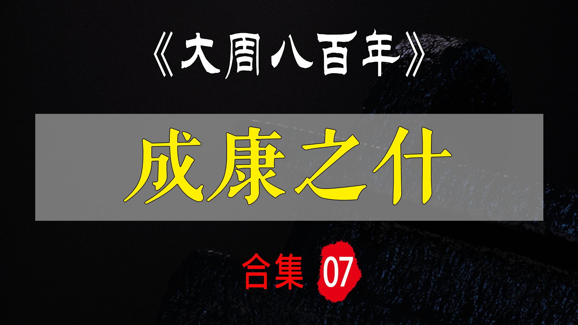 成康之治:3小时看完中国首个治世【大周八百年ⷦˆ康之什】哔哩哔哩bilibili