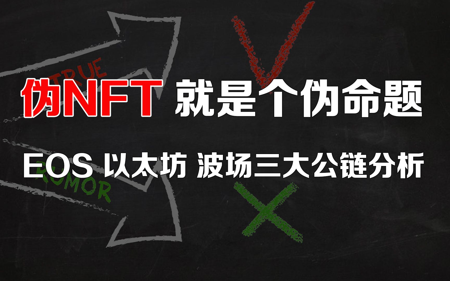 伪NFT就是个伪命题之世界三大公链分析:EOS、以太坊、波场哔哩哔哩bilibili