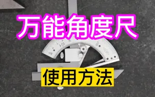 Download Video: 测量技术：万能角度尺 ～「使用方法」～