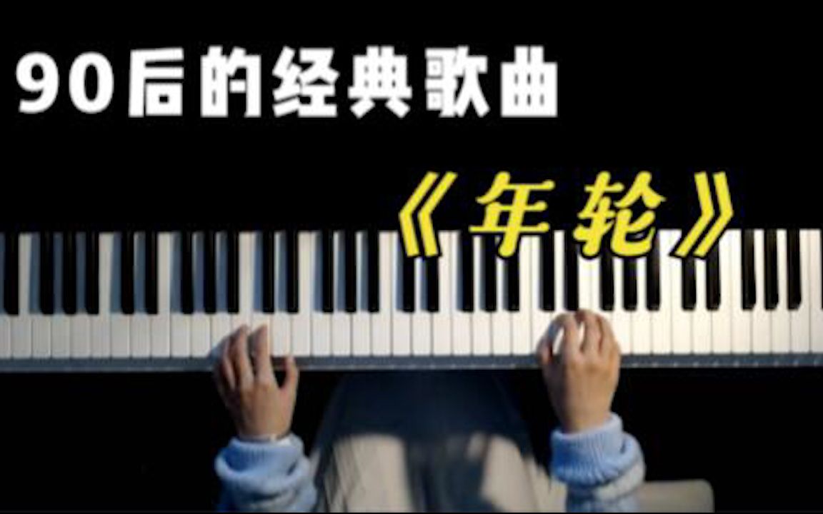 90后的经典歌曲《年轮》歌曲一响,唤起一代人的回忆!哔哩哔哩bilibili