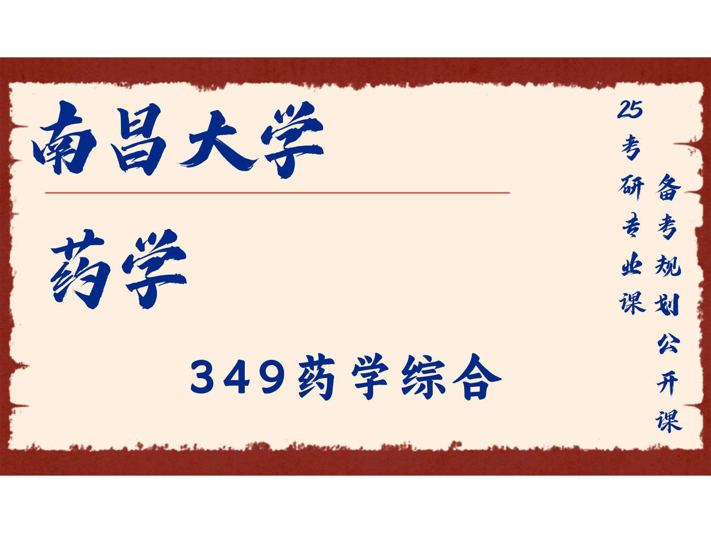 南昌大学药学橙子学姐349药学综合/南大药学25考研专业课备考规划公开课/昌大药综哔哩哔哩bilibili