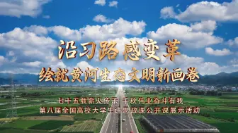 Download Video: 行走的思政课|第八届全国高校大学生讲思政课公开课展示作品——《沿“习”路 感变革：寻访总书记的黄河足迹 走进杨庙社区》（完整版）