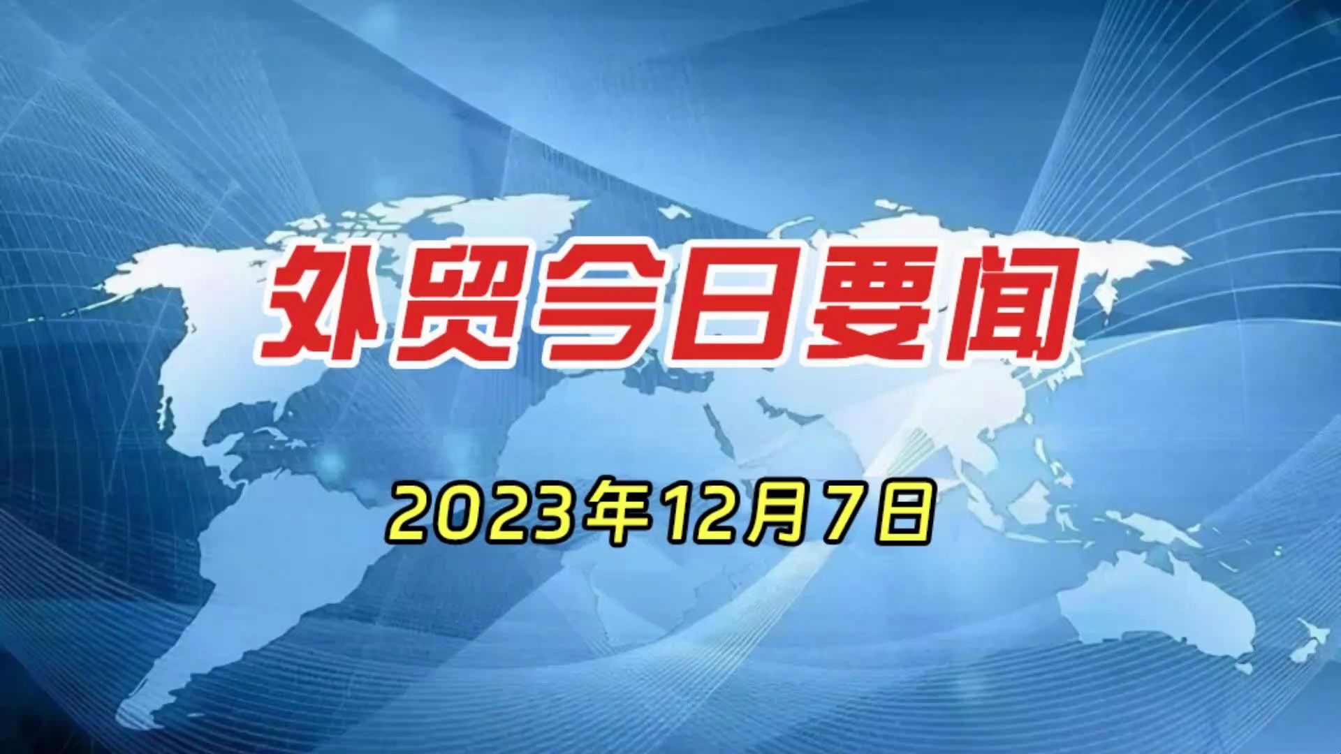 12月7外贸今日要闻 2023年12月7日日哔哩哔哩bilibili