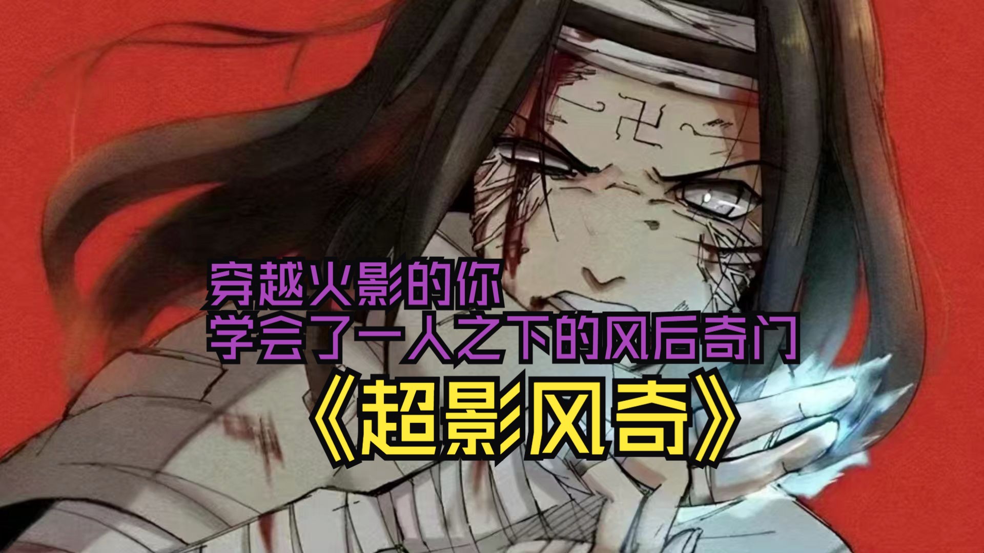 《超影风奇》:穿越火影的你学会了一人之下的风后奇门哔哩哔哩bilibili